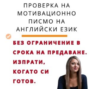 Проверка и анализ на Мотивационно писмо